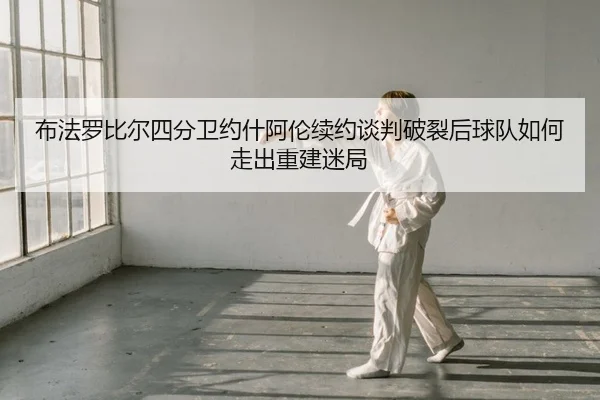 布法罗比尔四分卫约什阿伦续约谈判破裂后球队如何走出重建迷局